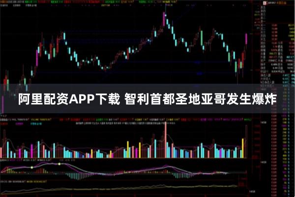 阿里配资APP下载 智利首都圣地亚哥发生爆炸