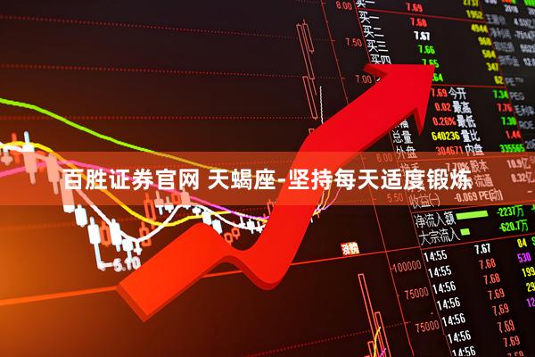 百胜证券官网 天蝎座-坚持每天适度锻炼