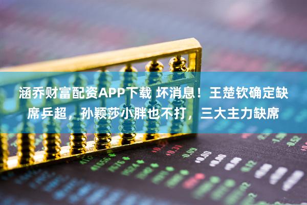 涵乔财富配资APP下载 坏消息！王楚钦确定缺席乒超，孙颖莎小胖也不打，三大主力缺席
